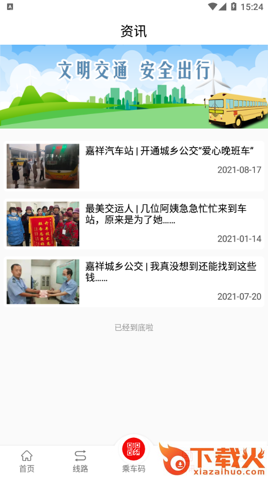 嘉祥公交app截图2