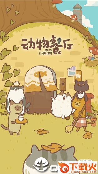 动物餐厅去广告版截图1