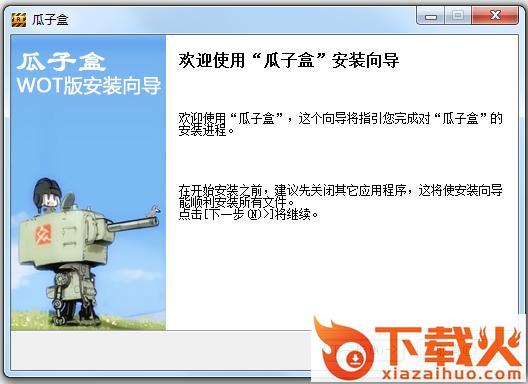 坦克世界瓜子盒 v4.2.5.0 官方版 截图1