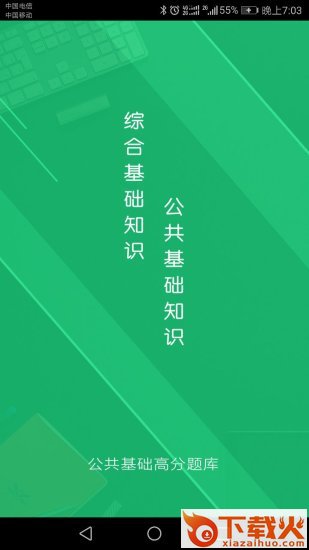 公共基础题库app截图2