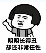 暴漫明明系列搞笑表情包 免费版 暴漫明明系列搞笑表情包 免费版