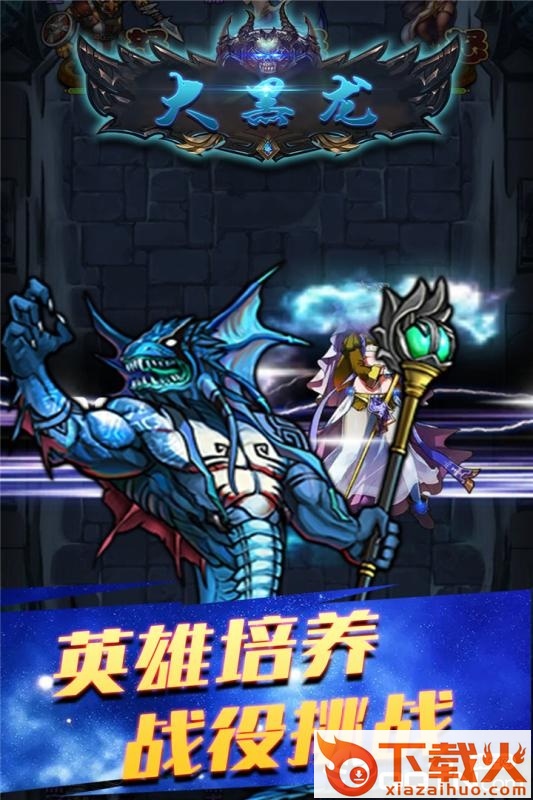 大黑龙手游截图2