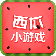西瓜小游戏app v4.1.0 安卓版