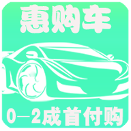 惠购车安卓版下载-惠购车appv1.0.1 最新版