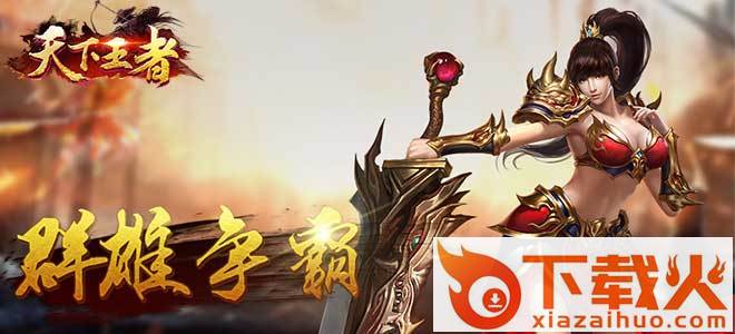 天下王者截图3