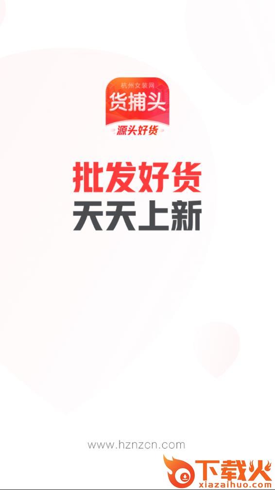 货捕头杭州女装网 v3.2.8 安卓版截图1