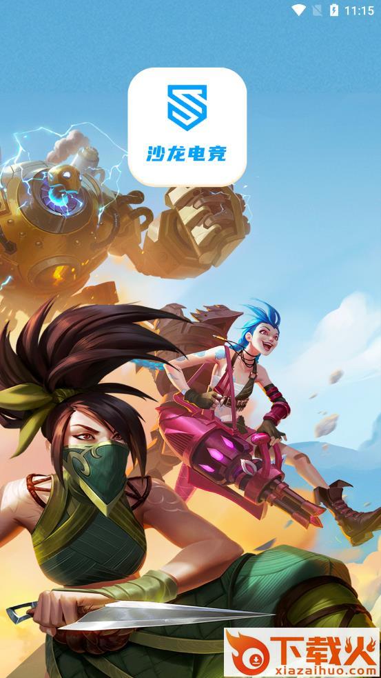 沙龙电竞app v1.0.1.2 安卓版截图1