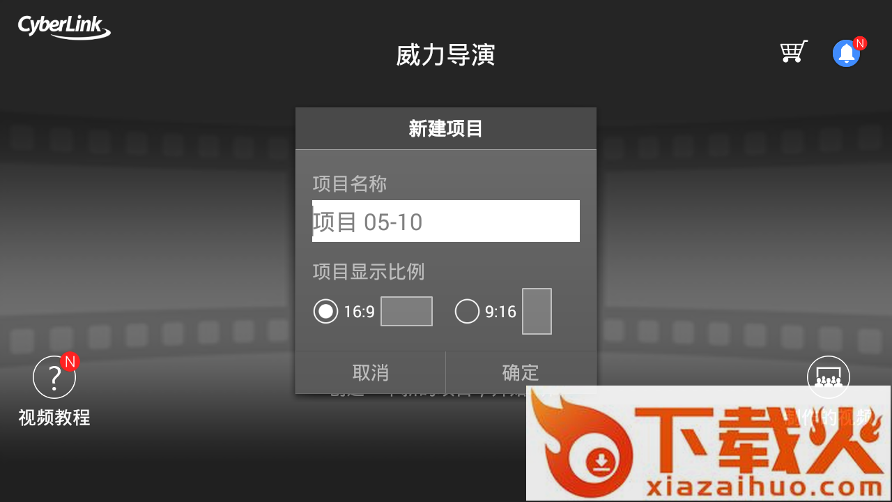 威力导演v4.3.2完美破解版最新下载截图1