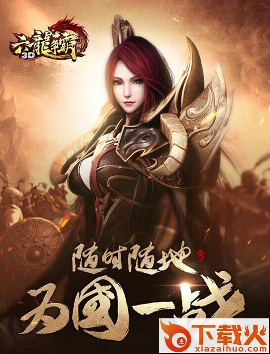 腾讯六龙争霸3d电脑版 v1.1.32 官网pc版 截图1