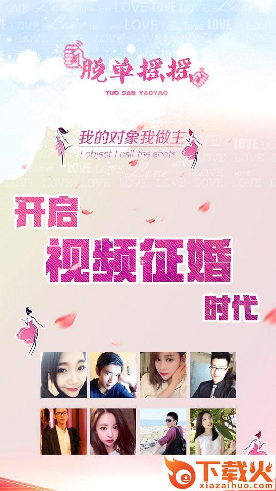 脱单摇摇手机版下载截图1