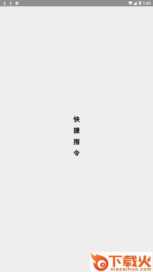 快捷指令app截图1