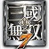 真三国无双7帝国森妖精妃丝袜版mod 