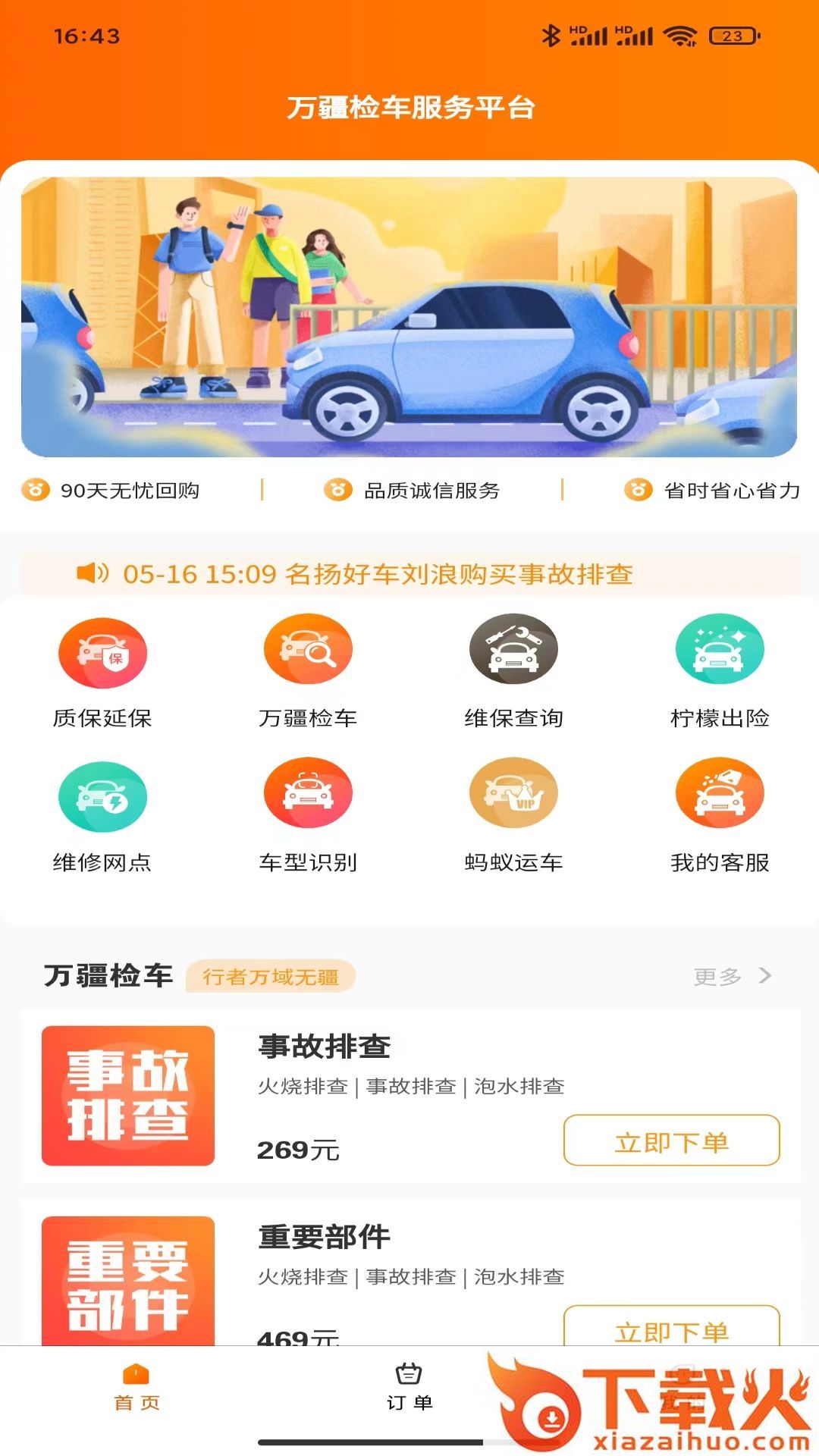 万疆检车app截图2