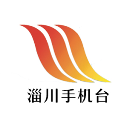 淄川手机台app下载 v4.2.0.0 安卓版