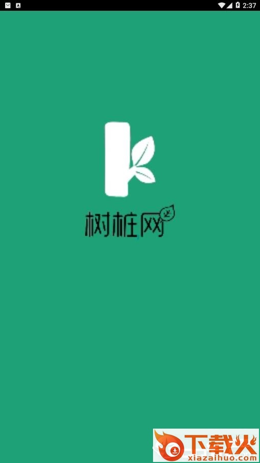 树桩网app截图1
