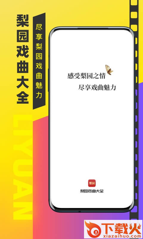 梨园戏曲大全app截图1