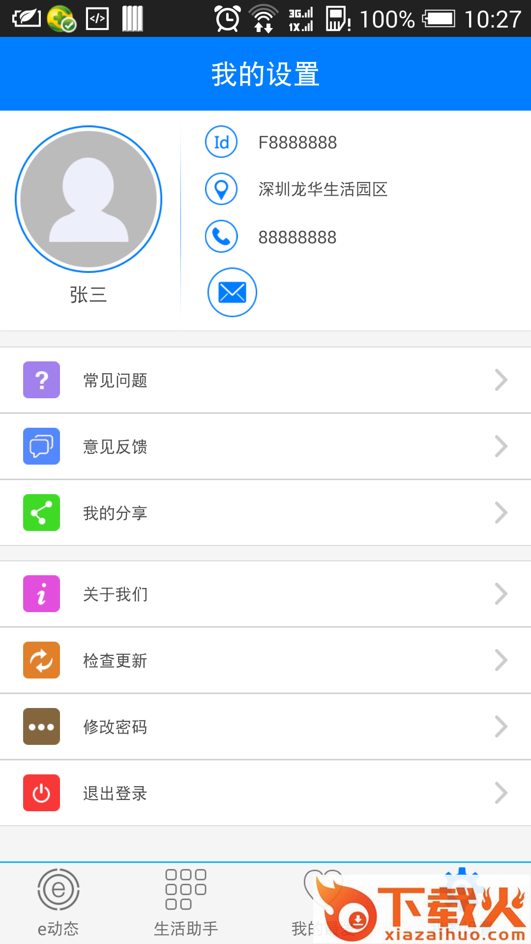 富士康八大生活助手ios版