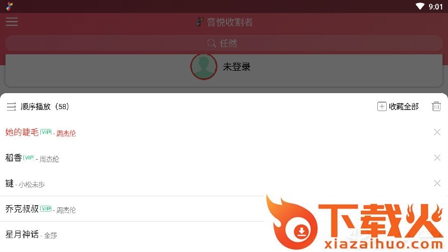 音悦收割者截图3