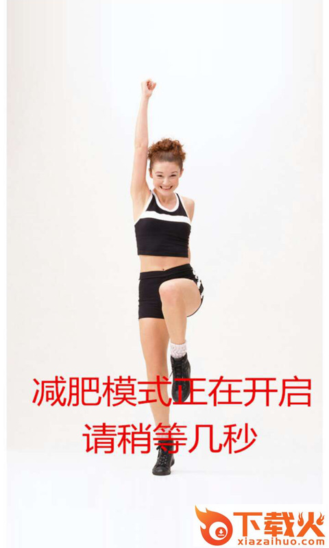 减肥操教学 v1.0.0 安卓版截图1