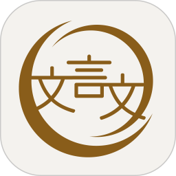 深度文言文app v2.0.114 最新版