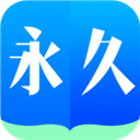 永久阅读器app下载-永久阅读器v2.017.0818 安卓版