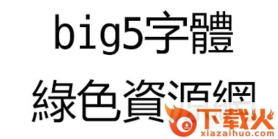 big5字体
