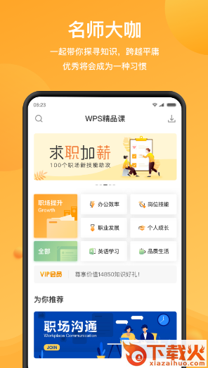 WPS精品课app截图1