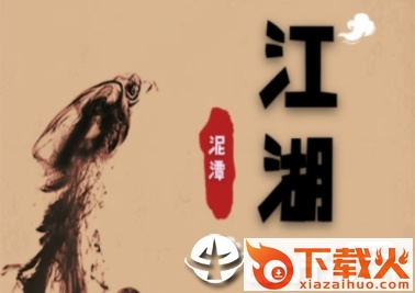 泥潭江湖截图3