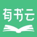 有书云阅读 v3.2.0 安卓版 有书云阅读 v3.2.0 安卓版