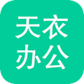 天衣办公 v1.9.0 安卓版 天衣办公 v1.9.0 安卓版