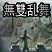 无双乱舞9.9-无双乱舞9.9最终完结版下载附隐藏英雄密码
