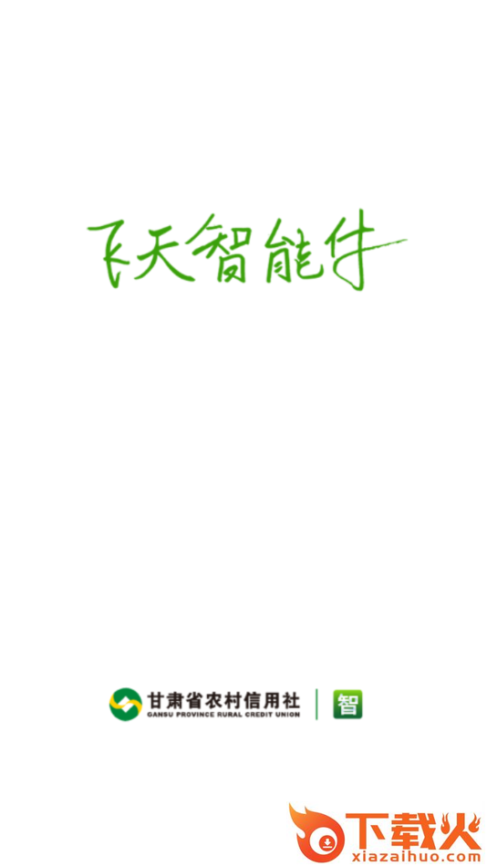 飞天智能付app截图1