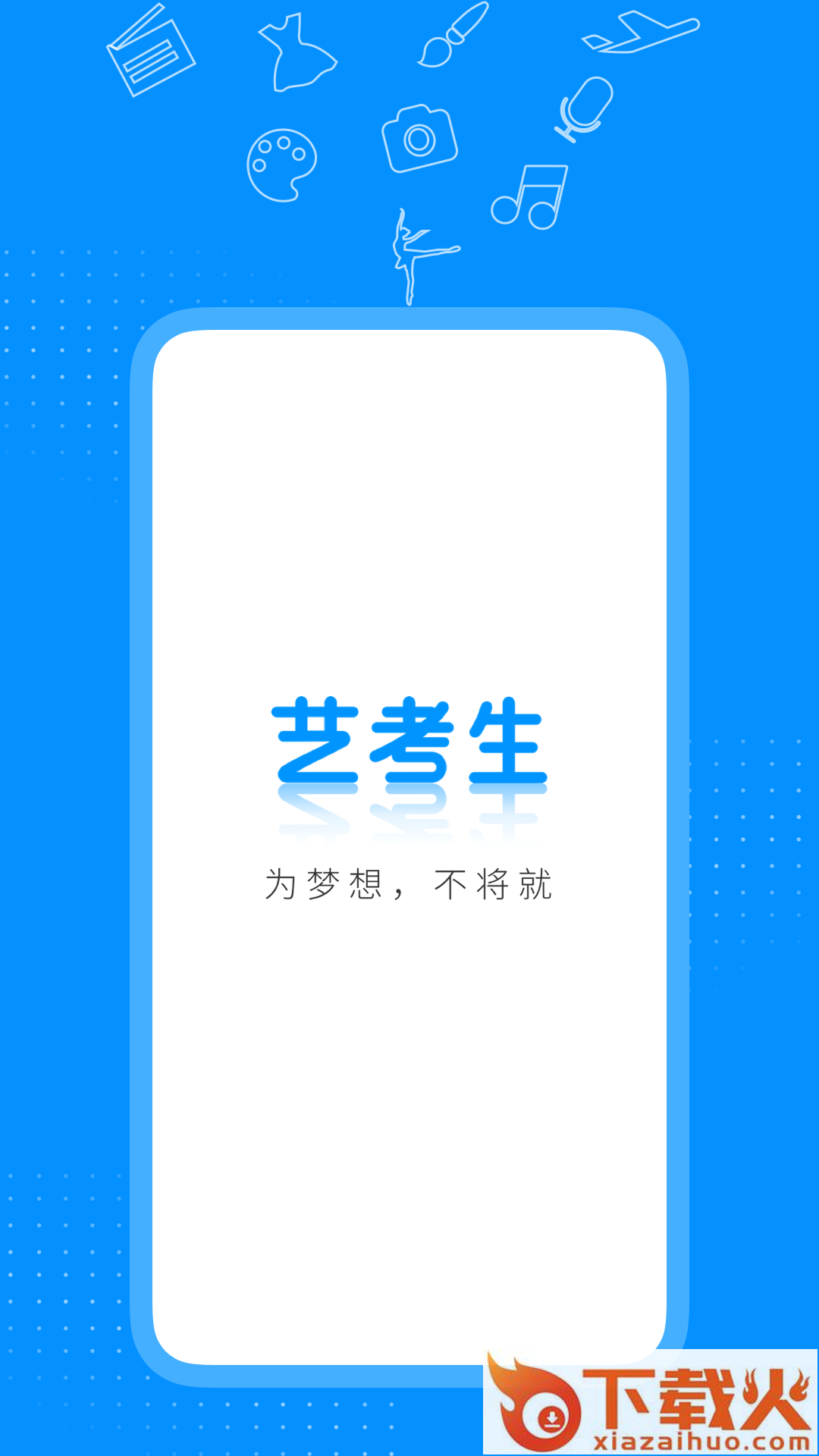 艺考生app官方下载截图1