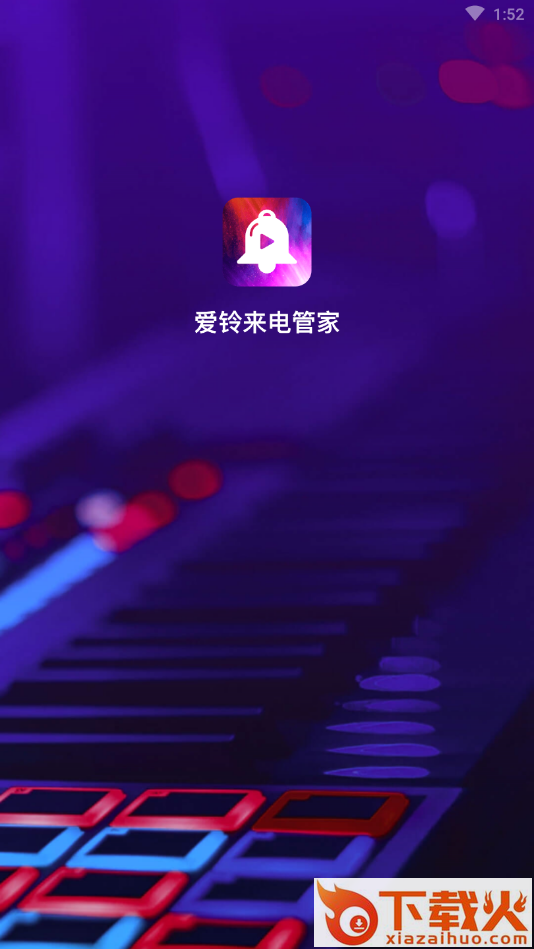 爱铃来电管家截图2
