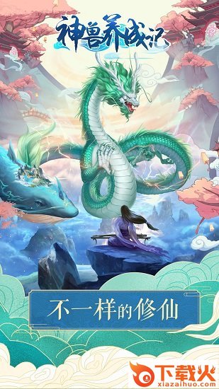 神兽养成记iphone版