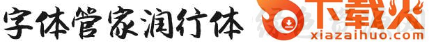 字体管家润行体