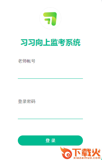 习习向上考试系统监考机版 v1.0.14.91 官方最新版 截图1