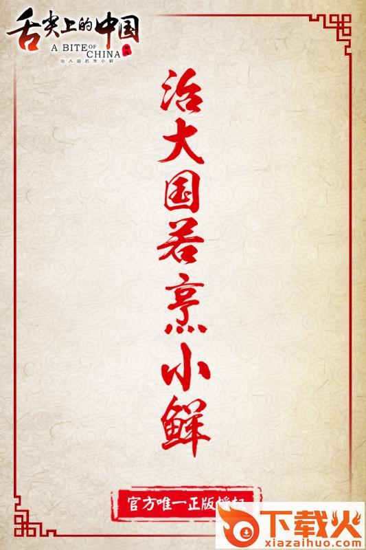 舌尖上的中国手游官方版下载截图2