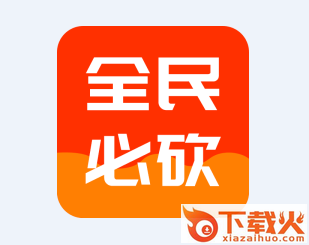 全民必砍app截图3