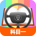 科目一模拟考试练习app下载-科目一模拟考试练习手机版下载v1.9.8 安卓版