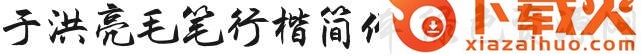 于洪亮毛笔行楷简体
