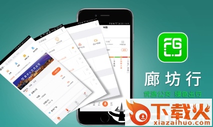 廊坊行app截图3