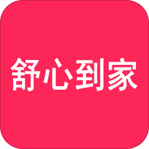 舒心到家 v10.6.2 安卓版 舒心到家 v10.6.2 安卓版