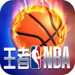 王者nba游戏ios版 v1.8.0 iPhone版 