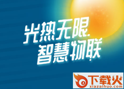 光热物联app截图3