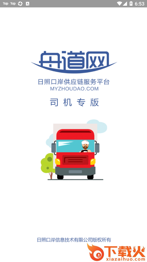 舟道网司机专版app截图1