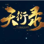 天衍录3D手游下载 v3.0 安卓版