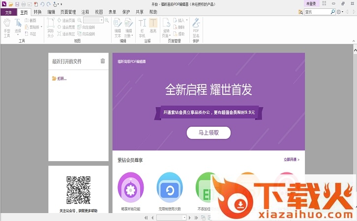福昕pdf编辑器个人版会员修改版 v10.0.227.36133 最新版 截图1