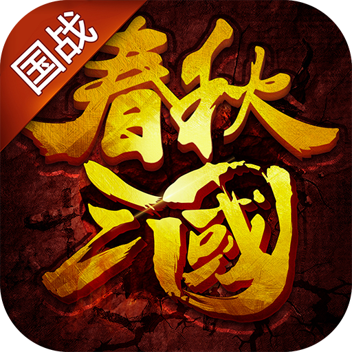 春秋三国手游 v1.1.603 安卓版