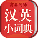 新课标汉英小词典app下载-新课标汉英小词典v3.5.2 安卓版